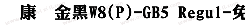 華康儷金黑W8(P)-GB5 Regul字体转换